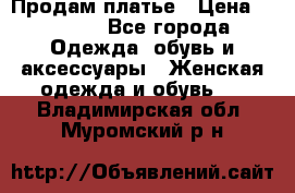 Продам платье › Цена ­ 1 200 - Все города Одежда, обувь и аксессуары » Женская одежда и обувь   . Владимирская обл.,Муромский р-н